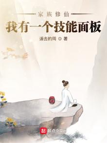 家族修仙:我有一个技能面板起点