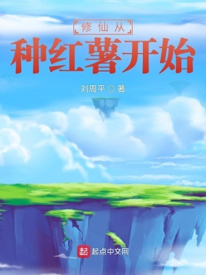 修仙从种红薯开始起点