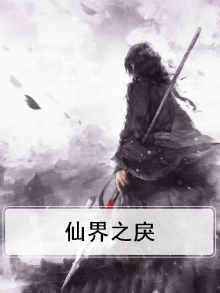 仙界之主作者:所梦