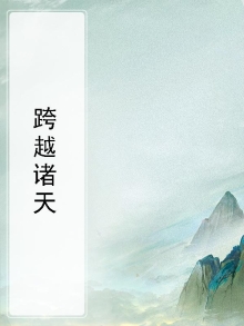 跨越诸天