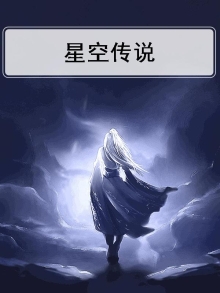 星空传说