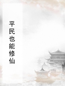 都市之平民修仙