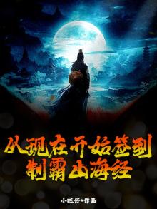从签到开始制霸全球笔趣阁
