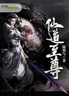 仙道至尊免费阅读全文