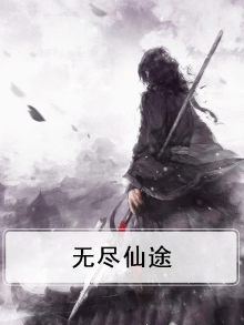 无尽仙途女主