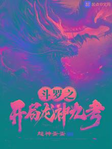斗罗之开局龙神九考女主是谁百科