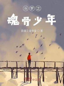 斗罗之魂骨少年TXT下载