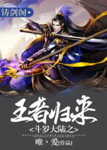 斗罗大陆之王者归来 小说