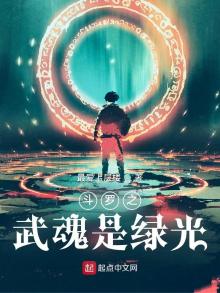 斗罗之武魂是绿光免费阅读小说