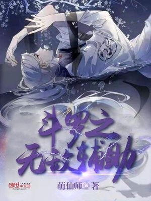 斗罗之无敌辅助笔趣阁