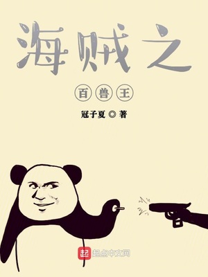 海贼之百兽之王