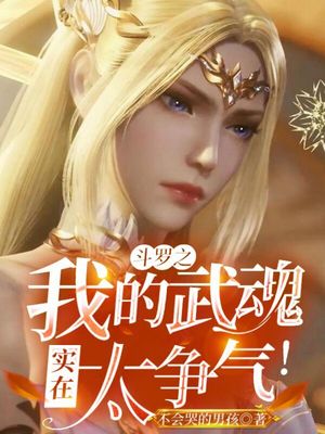 斗罗之我的武魂实在太争气免费阅读