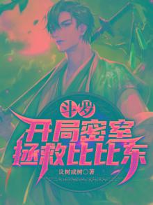 斗罗：开局密室拯救比比东