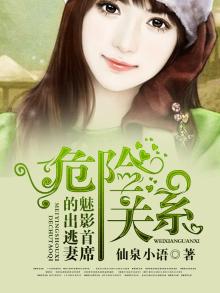 危险关系，魅影首席的出逃妻