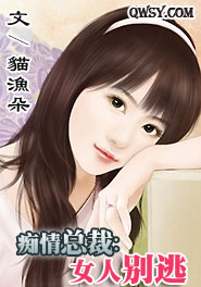 痴情总裁：女人别逃