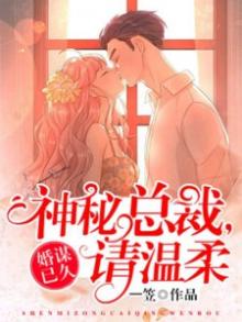 婚谋已久 总裁先生