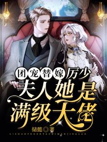 厉少,团宠夫人是小妖精
