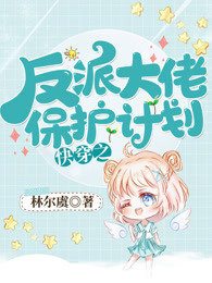 快穿:保护我方反派大佬