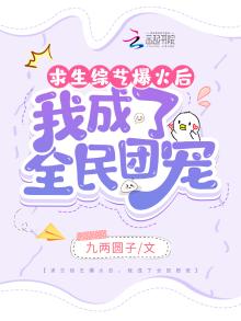 主角参与求生综艺的小说
