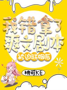 被迫联姻后我错拿了爽文剧本
