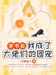 穿书后,我成了大佬们的团宠小说