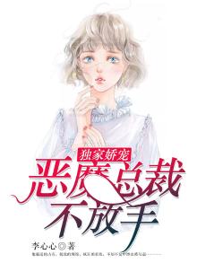 恶魔总裁的独宠