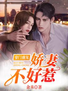 豪门盛宠祁少宠妻不好惹
