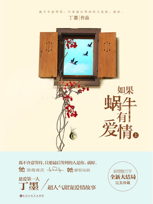 如果蜗牛有爱情小说下载