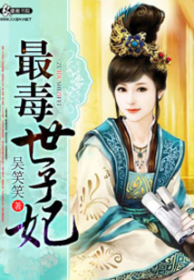 最毒世子妃有声小说