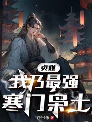 贞观我乃最强寒门枭士白银长歌
