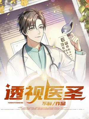 透视医圣林奇免费