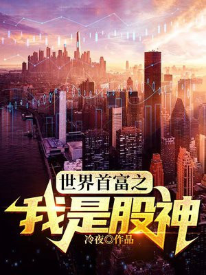 世界首富之我是股神 第233章