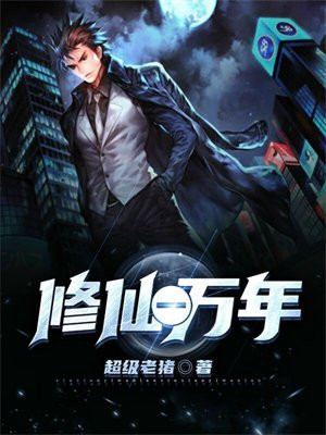 修仙一万年下山的小说