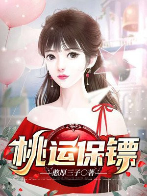 桃运保镖几个女主的结局怎么样