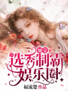 我靠选秀爆红全网