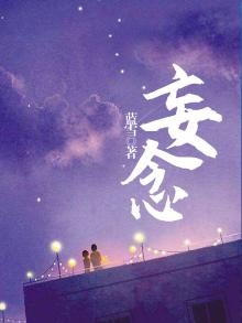 妄念