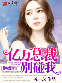 拒嫁豪门:亿万冷妻