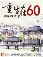重生在六零年代全文免费阅读