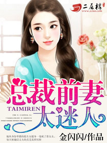 狼性总裁:总裁前妻太迷人了