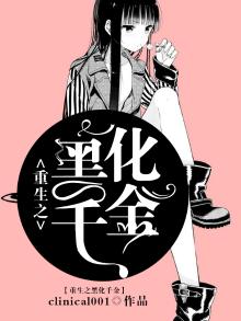 重生之黑化千金周思君