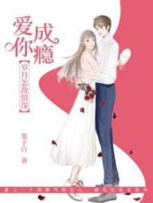 爱你成瘾,岁月怎敌情深讲了什么