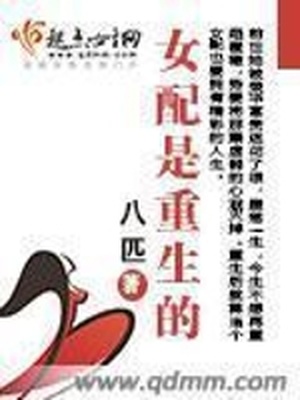 女配是重生的 八匹百度云