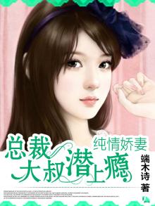 总裁大叔潜上瘾:纯情娇妻