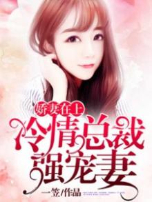 娇妻在上：冷情总裁强宠妻