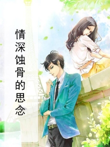 情深蚀骨寄相思林心
