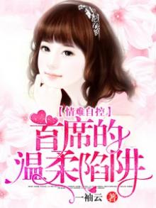 情难自控,首席的温柔陷阱