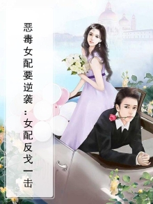 恶毒女配要逆袭：女配反戈一击