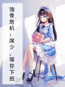 蚀骨婚宠帝少席慕白宋霆
