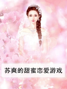 甜甜的恋爱的游戏