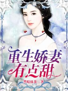 重生娇妻有点甜小说全文免费阅读